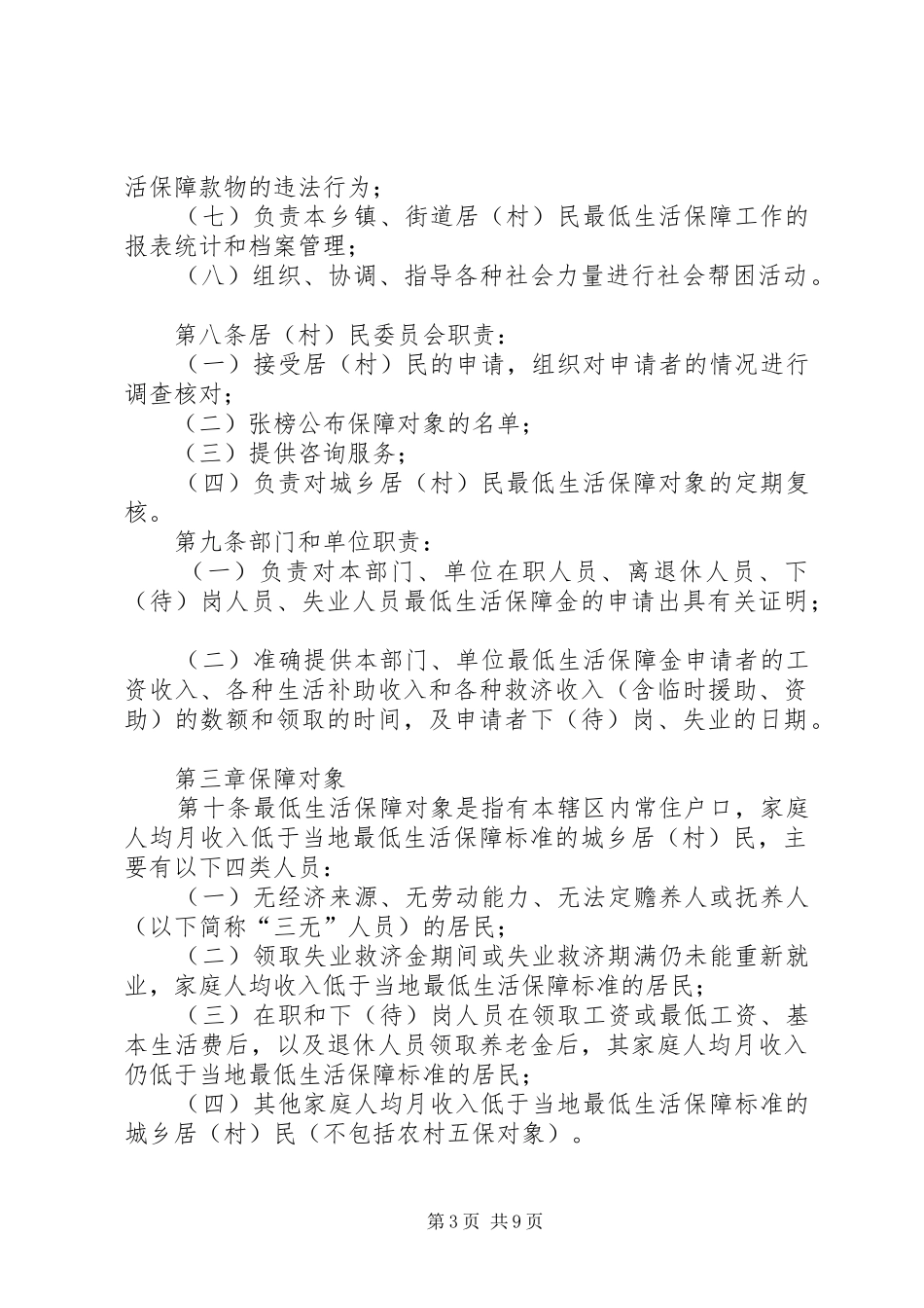 省城乡居(村)民最低生活保障规章制度实施办法_第3页