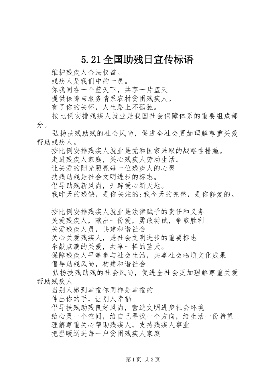 5.21全国助残日宣传标语集锦_第1页