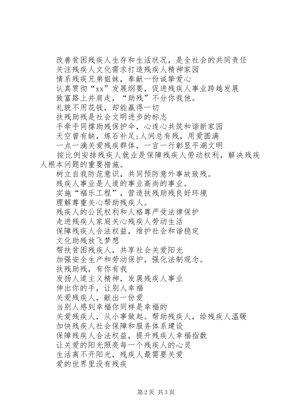 5.21全国助残日宣传标语集锦_第2页