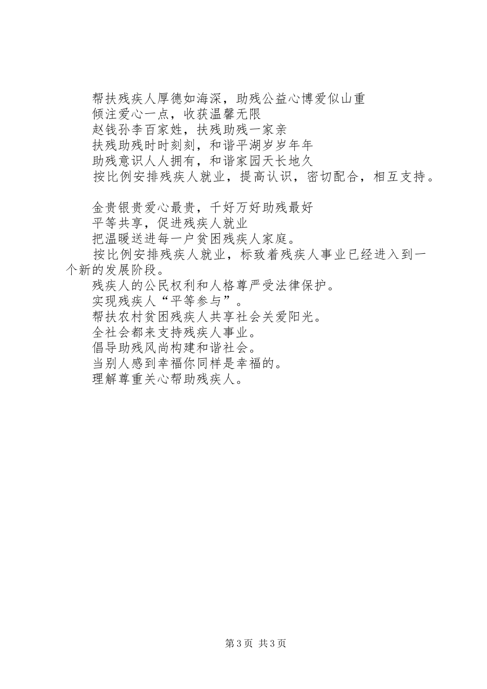 5.21全国助残日宣传标语集锦_第3页