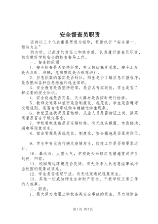 安全督查员职责要求