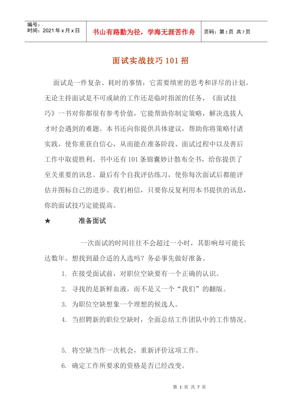 面试实战技巧招_第1页