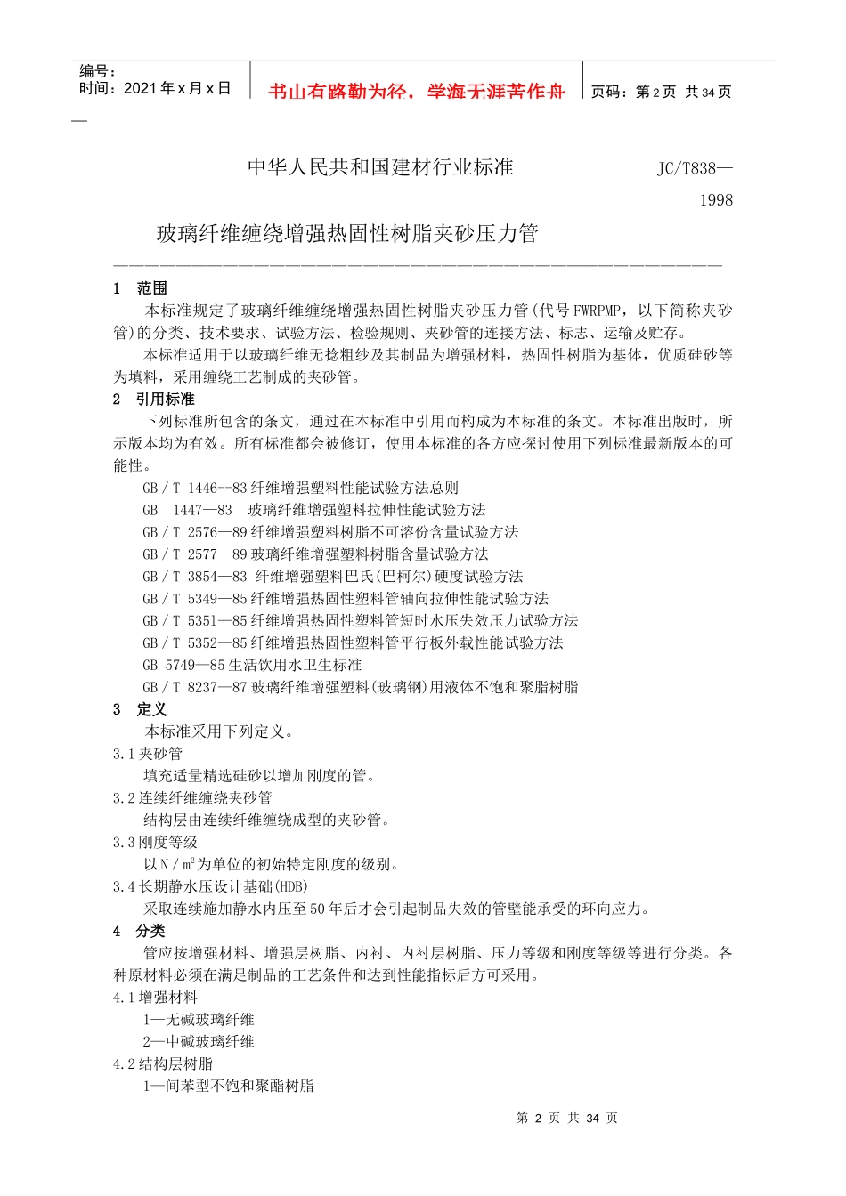 玻璃纤维缠绕增强热固性树脂夹砂压力管(执行标准)-JC_第3页