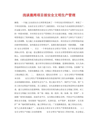 《安全管理论文》之浅谈漫湾项目部安全文明生产管理 