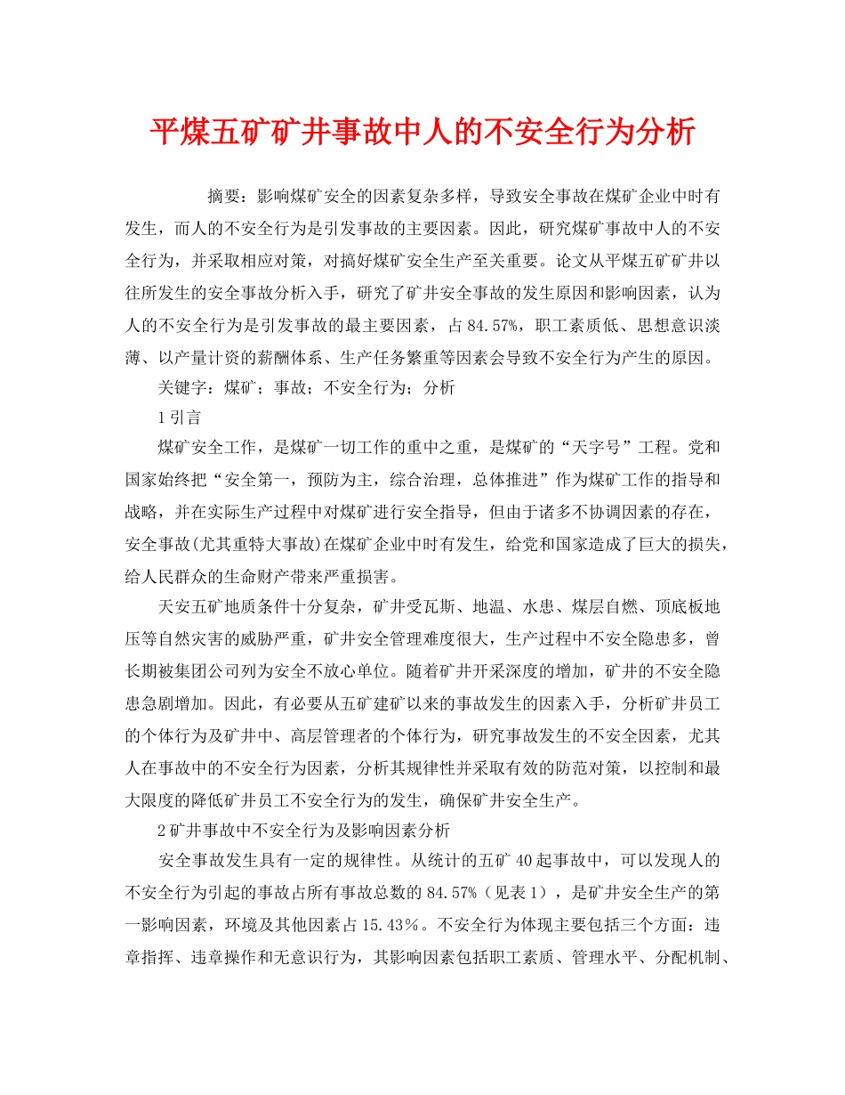 《安全管理论文》之平煤五矿矿井事故中人的不安全行为分析 _第1页