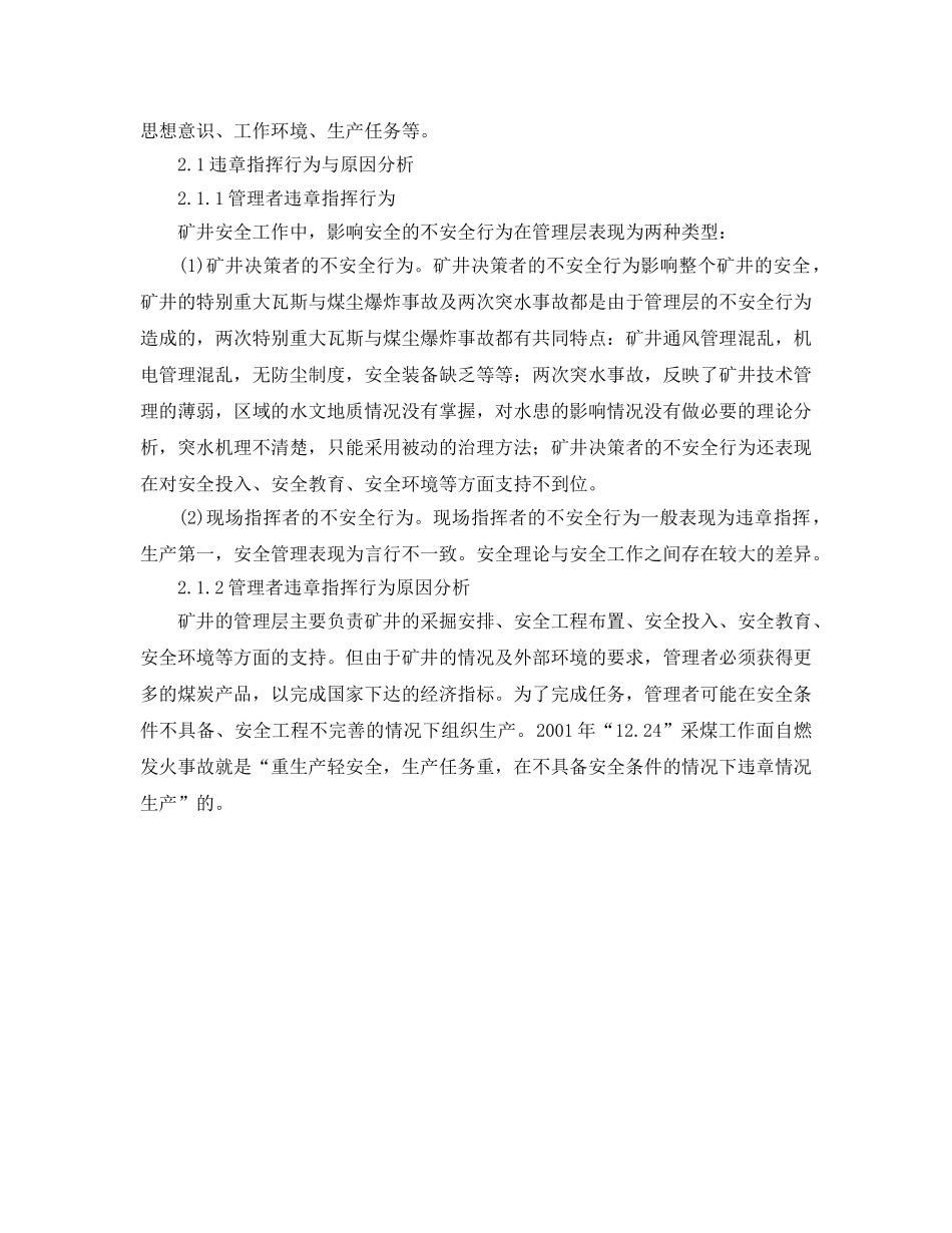 《安全管理论文》之平煤五矿矿井事故中人的不安全行为分析 _第2页