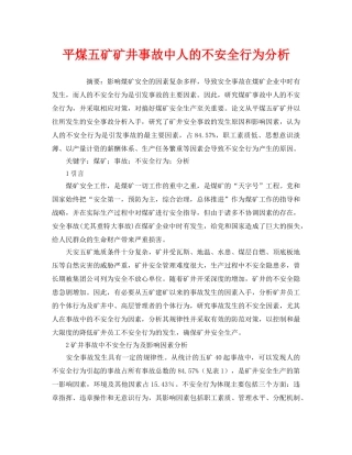 《安全管理论文》之平煤五矿矿井事故中人的不安全行为分析 
