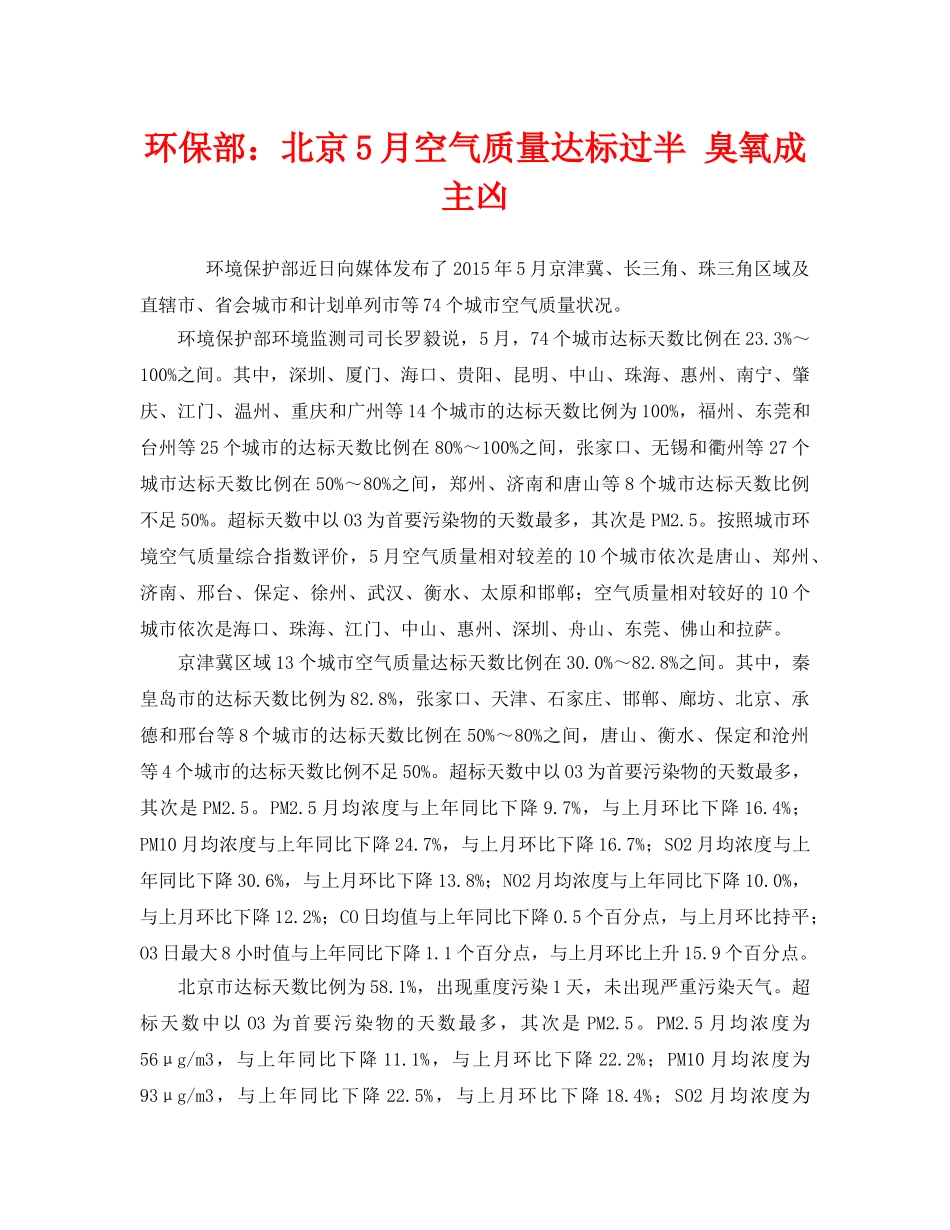 《安全管理环保》之环保部北京5月空气质量达标过半 臭氧成主凶 _第1页