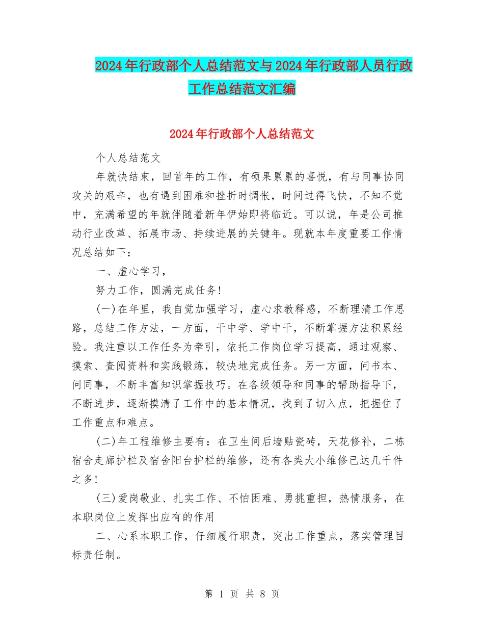 2024年行政部个人总结范文与2024年行政部人员行政工作总结范文汇编_第1页