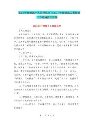 2024年行政部个人总结范文与2024年行政部人员行政工作总结范文汇编