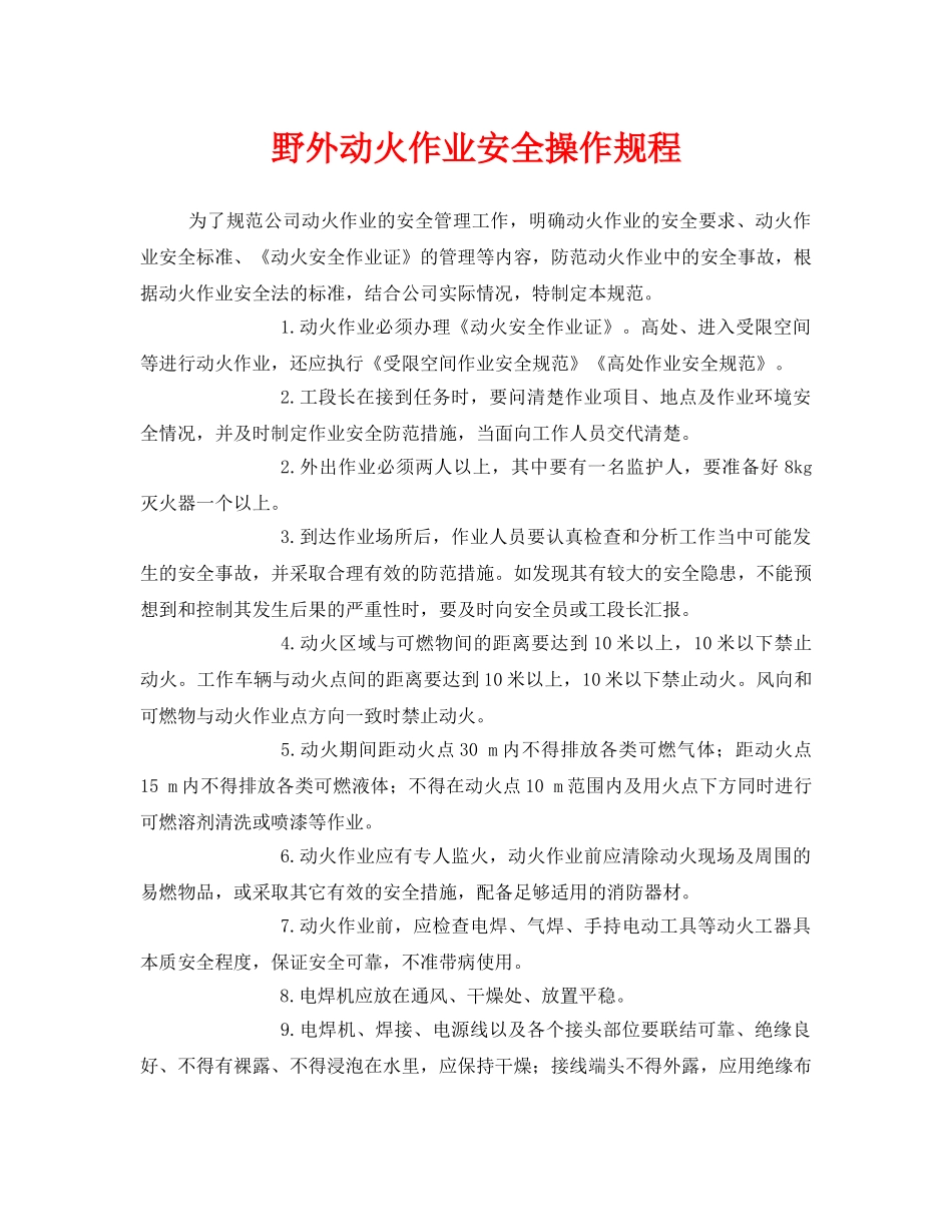 《安全操作规程》之野外动火作业安全操作规程 _第1页