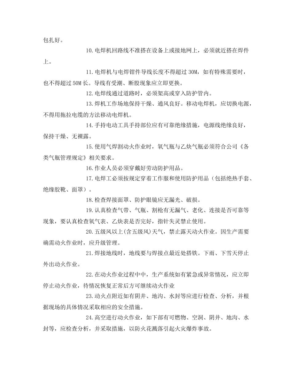 《安全操作规程》之野外动火作业安全操作规程 _第2页