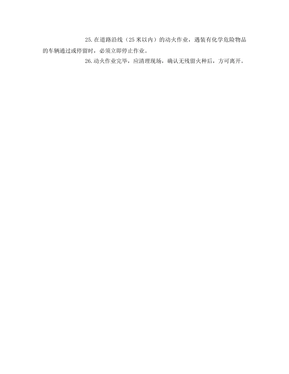 《安全操作规程》之野外动火作业安全操作规程 _第3页