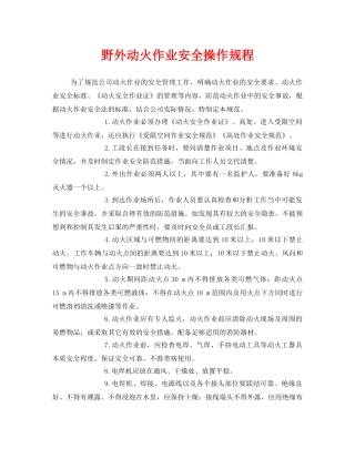 《安全操作规程》之野外动火作业安全操作规程 