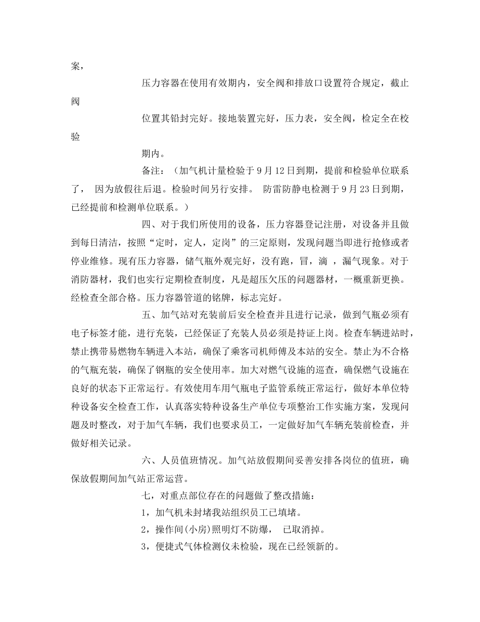 《安全管理》之天然气公司加气站节前自查报告 _第2页