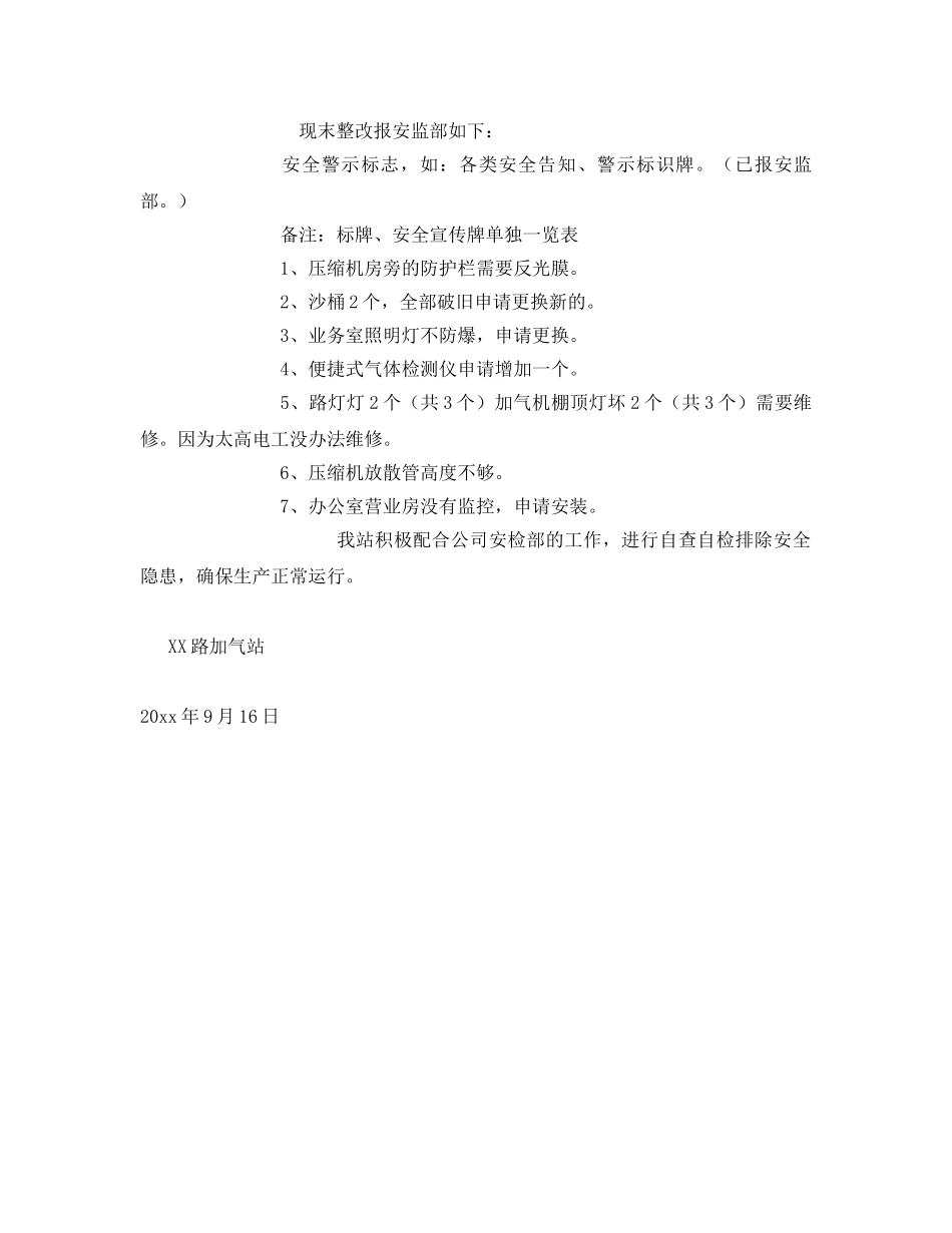 《安全管理》之天然气公司加气站节前自查报告 _第3页