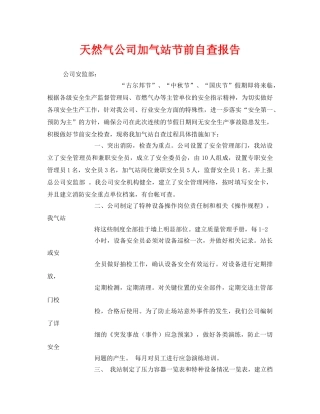 《安全管理》之天然气公司加气站节前自查报告 