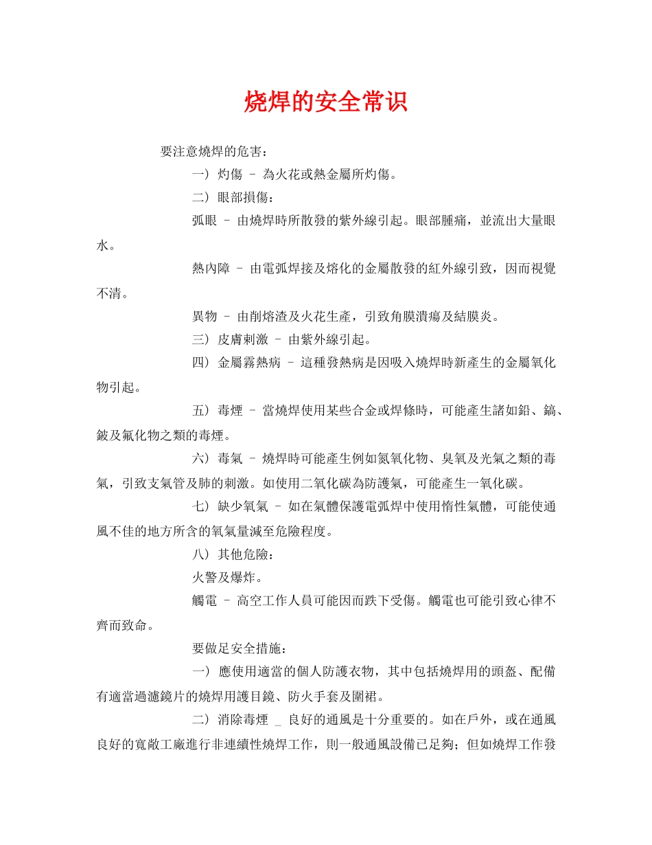 《安全管理》之烧焊的安全常识 _第1页