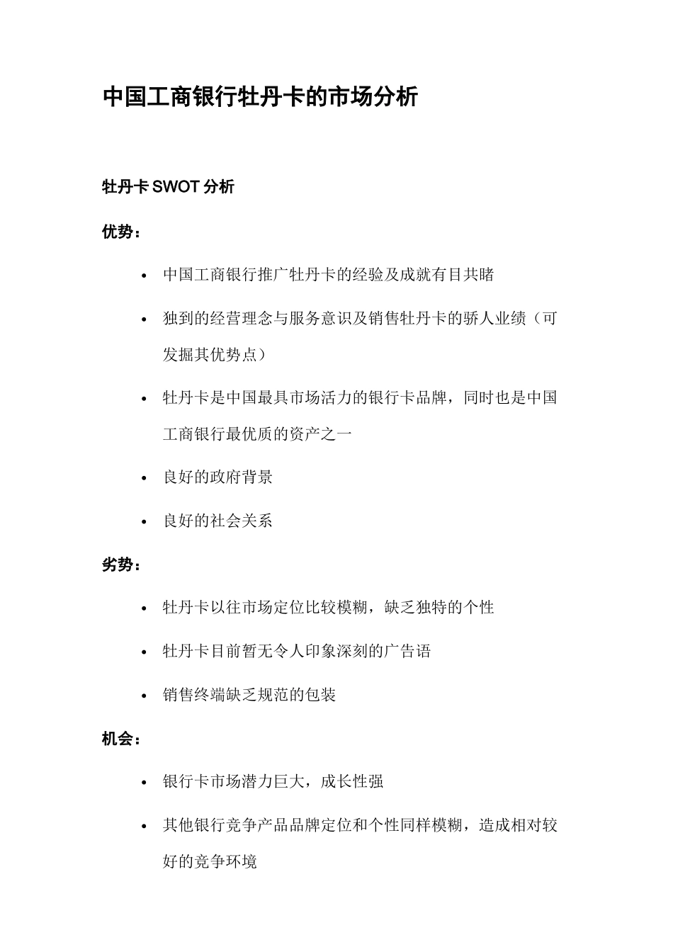 中国某银行品牌整合营销策略分析_第3页