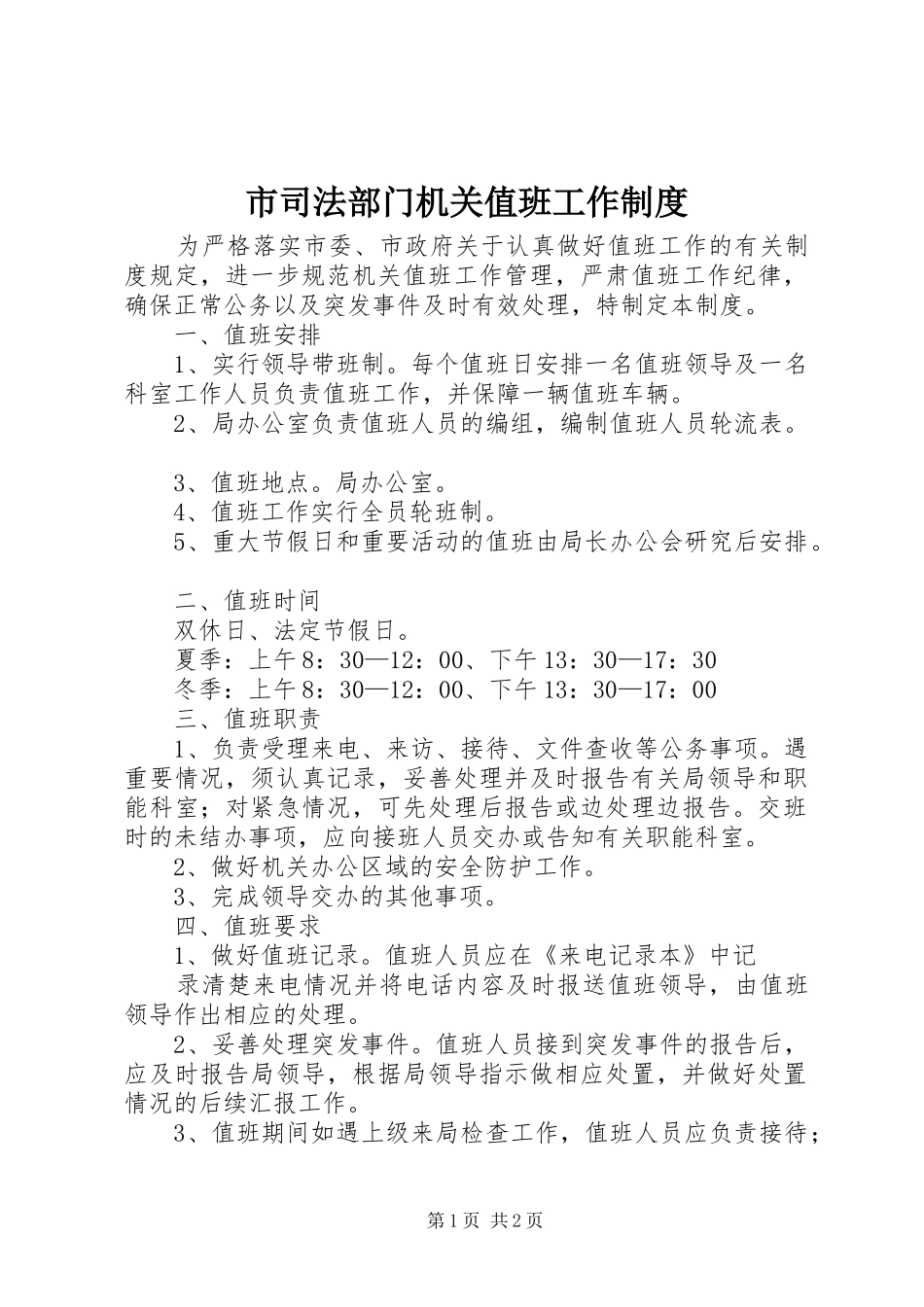 市司法部门机关值班工作规章制度_第1页