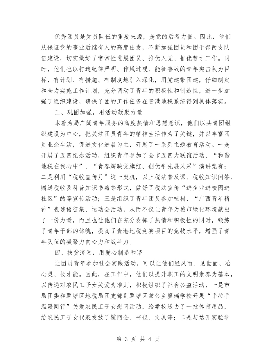 税务局委员会先进集体事迹材料_第3页