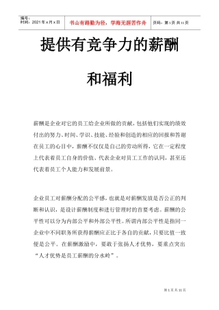 提供有竞争力的薪酬与福利