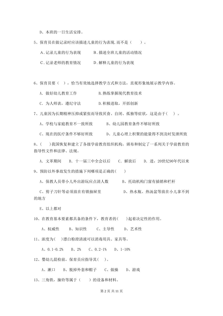 2018版幼儿园保育员三级职业技能考试试题试卷及答案_第2页