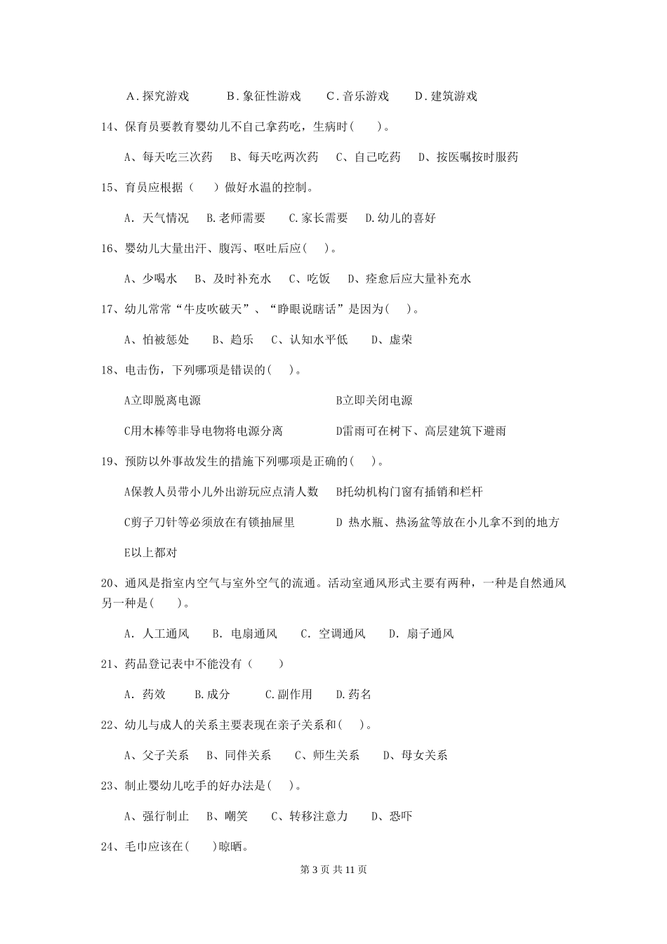 2018版幼儿园保育员三级职业技能考试试题试卷及答案_第3页