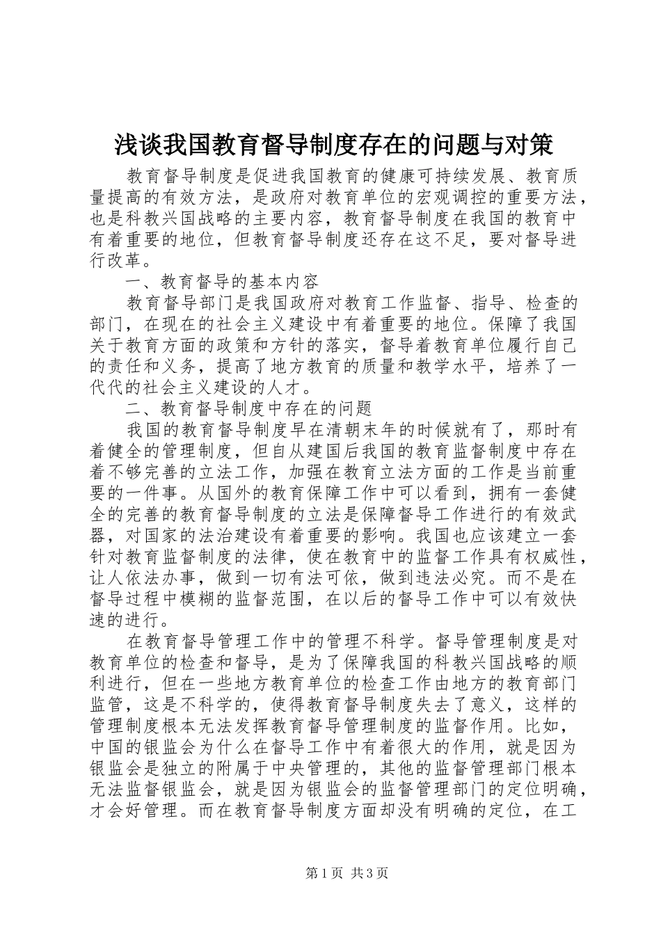 浅谈我国教育督导规章制度存在的问题与对策_第1页