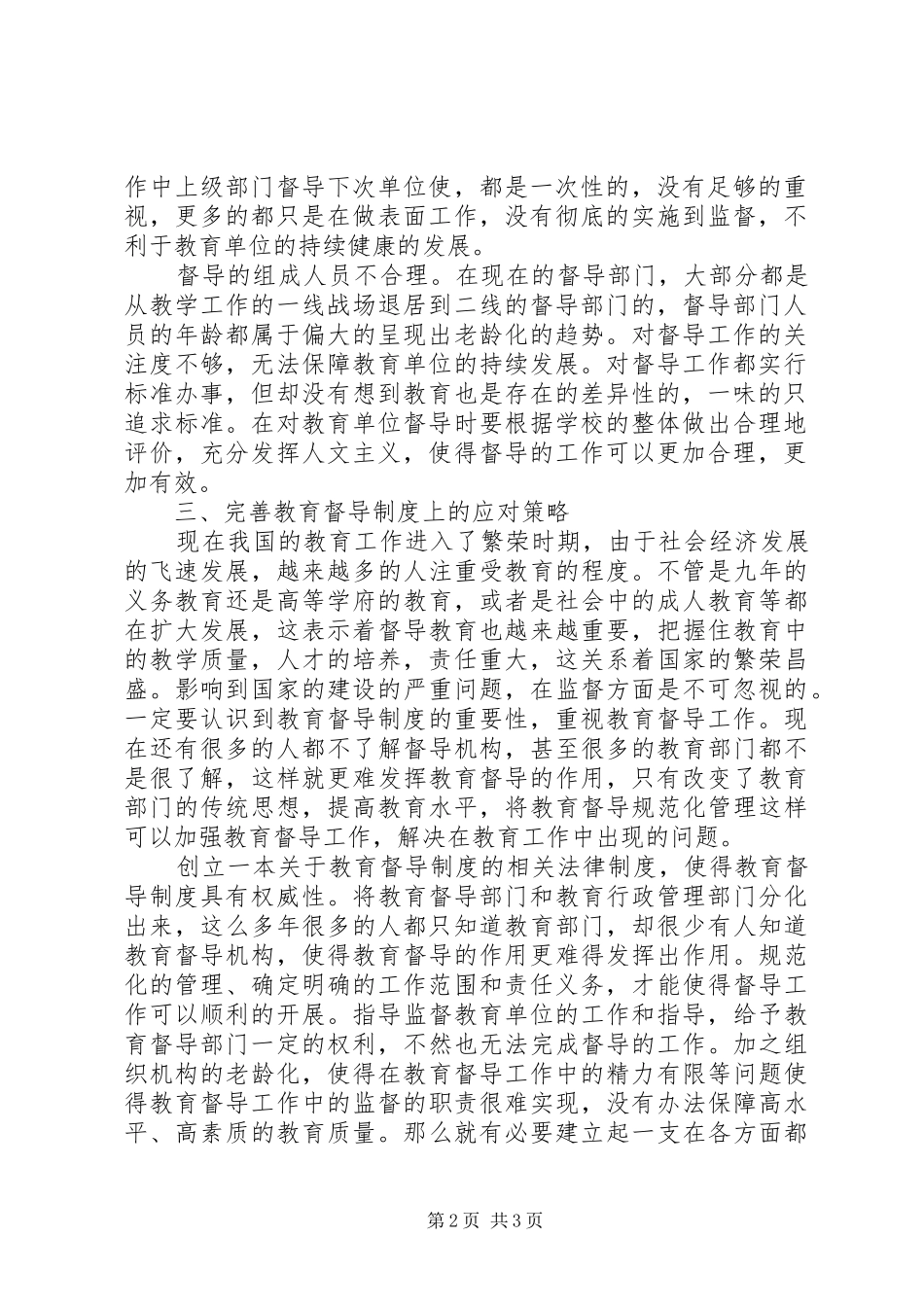 浅谈我国教育督导规章制度存在的问题与对策_第2页