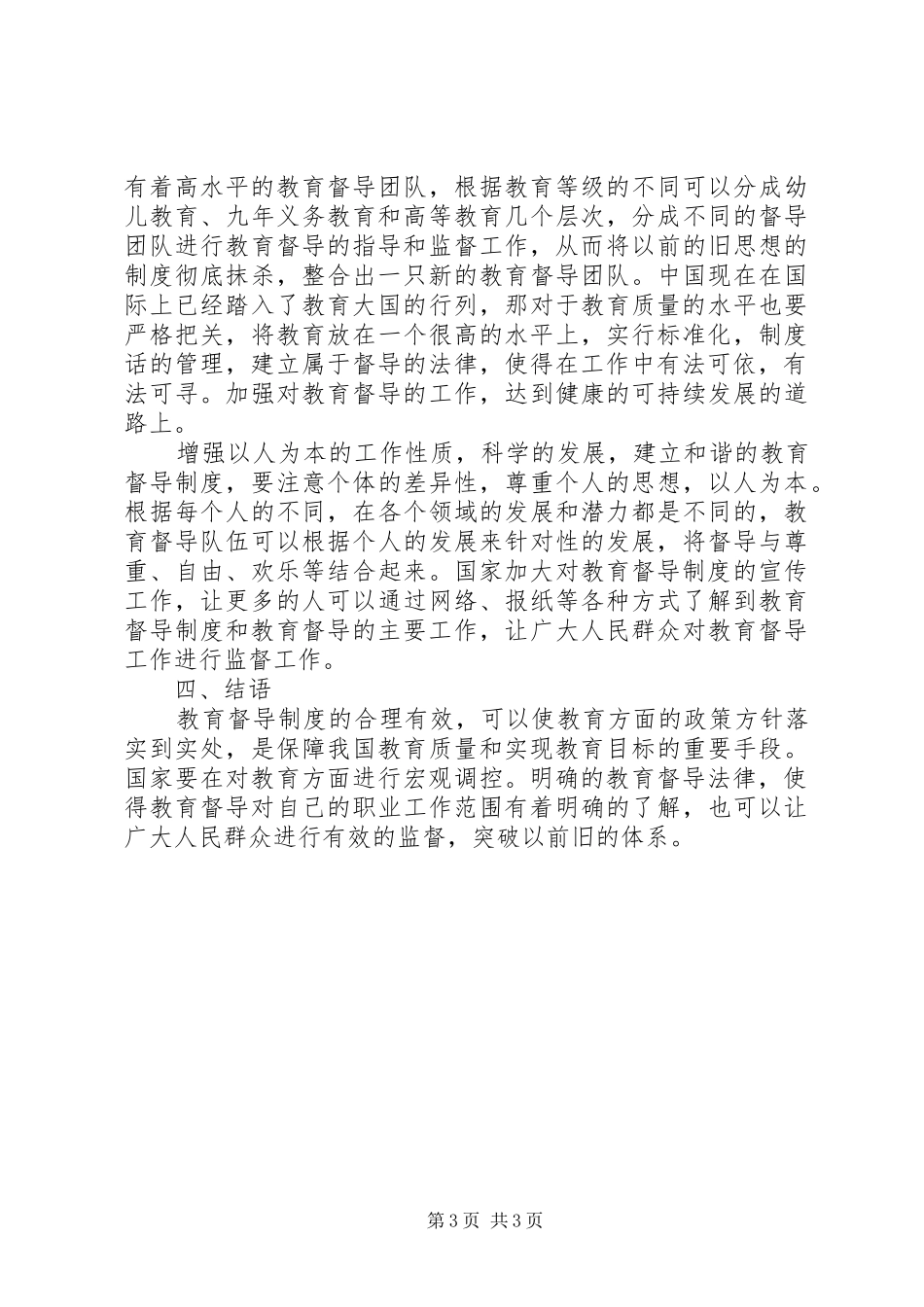 浅谈我国教育督导规章制度存在的问题与对策_第3页