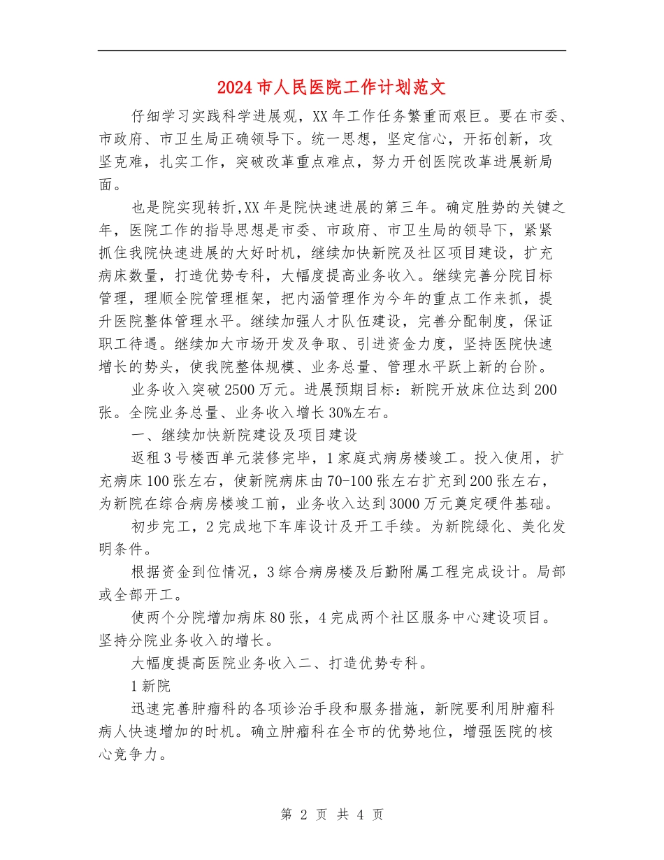 2024市人民医院工作计划范文1_第2页