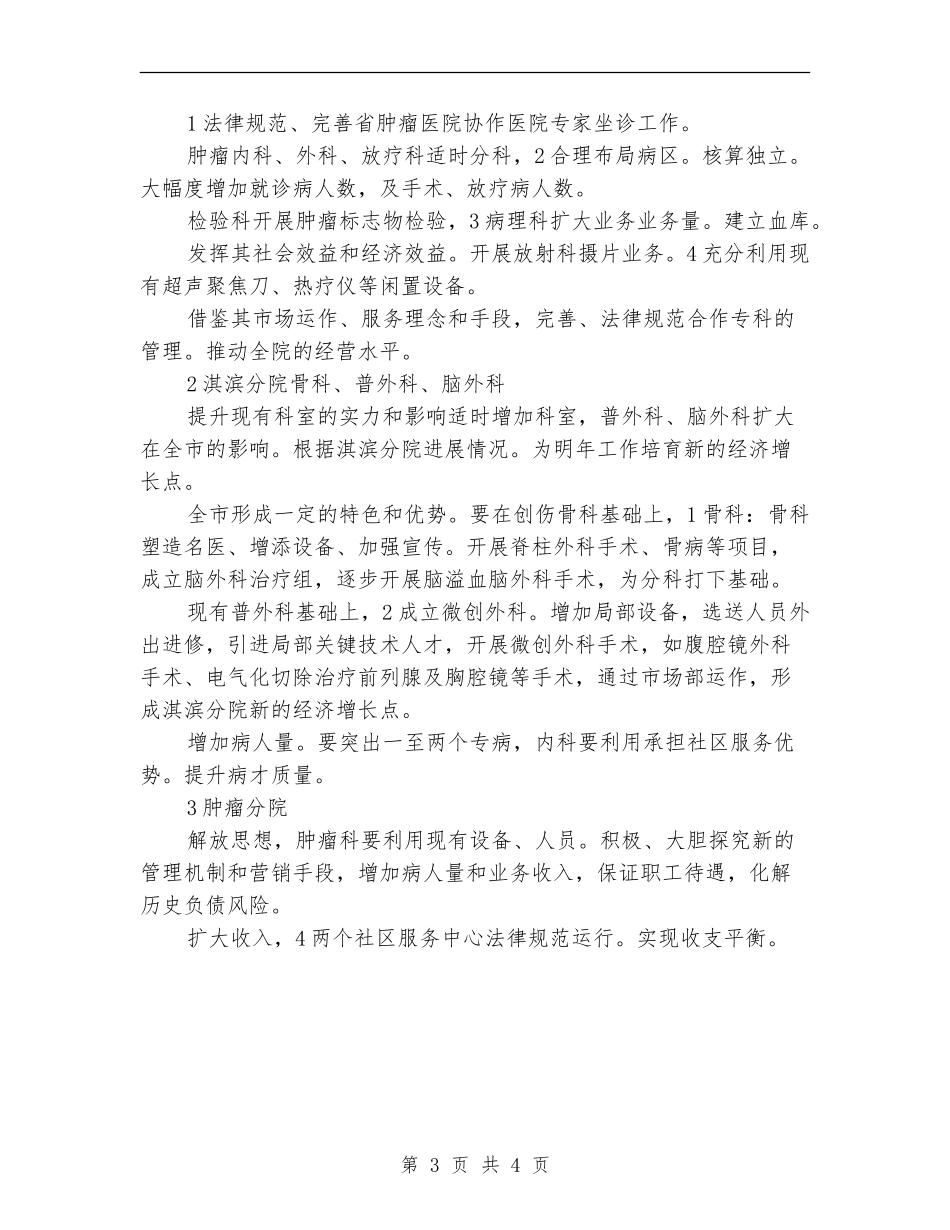 2024市人民医院工作计划范文1_第3页