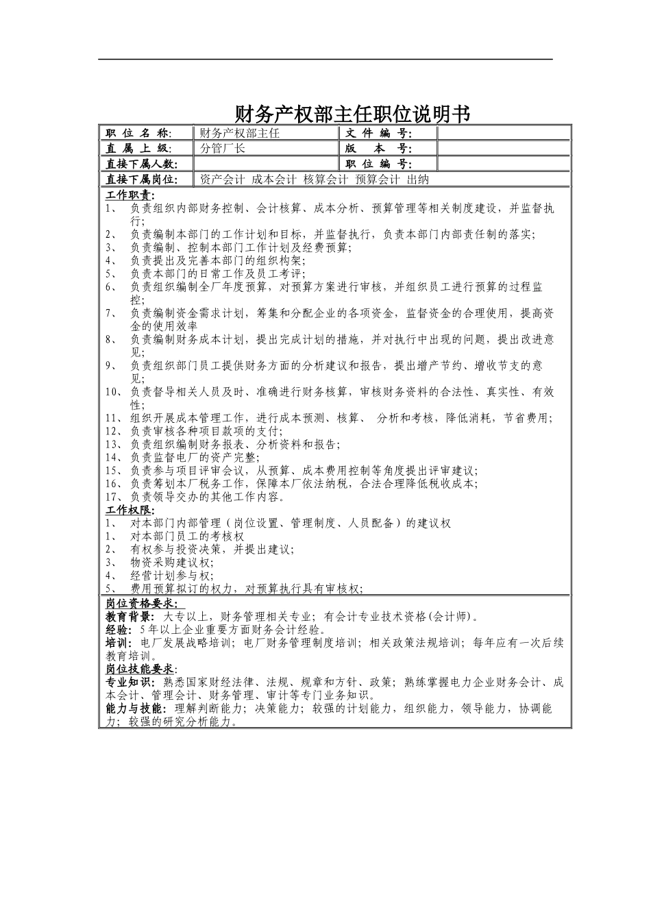 财务产权部主任职位说明书_第1页