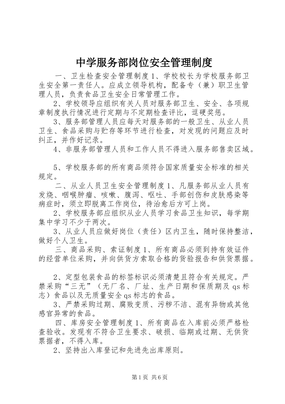 中学服务部岗位安全管理规章制度_第1页