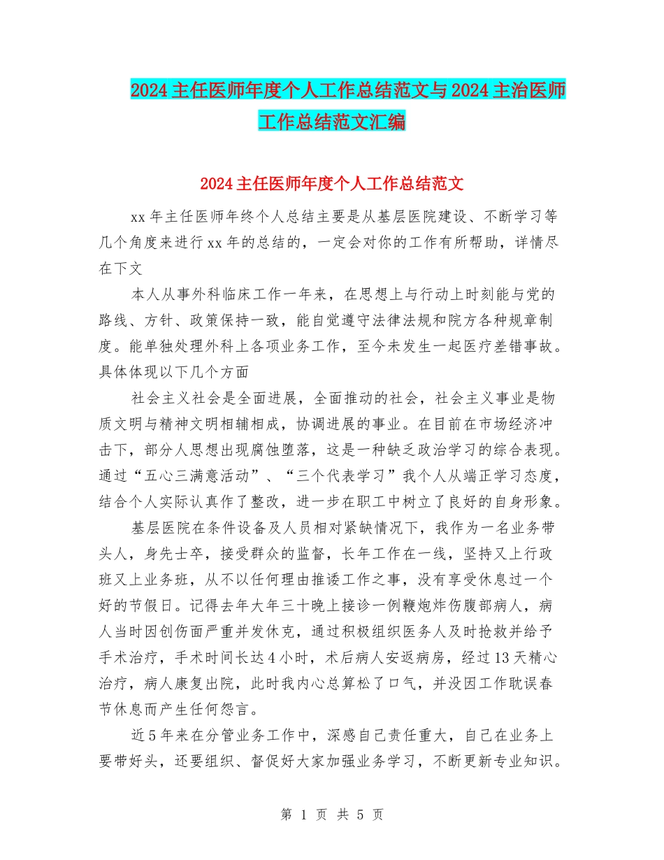 2024主任医师年度个人工作总结范文与2024主治医师工作总结范文汇编_第1页