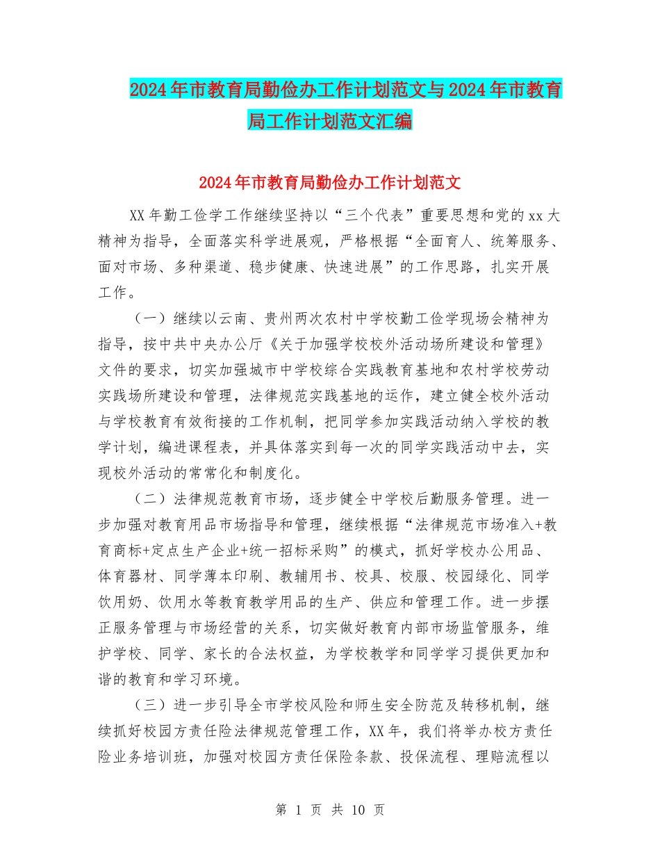 2024年市教育局勤俭办工作计划范文与2024年市教育局工作计划范文汇编.doc_第1页