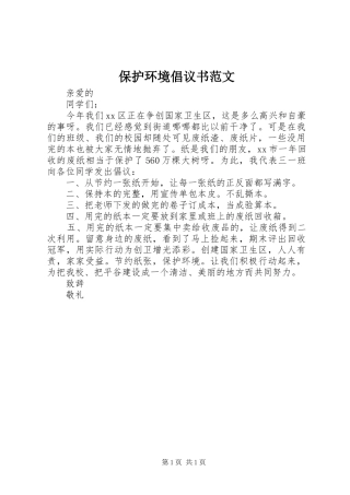 保护环境倡议书 (2)