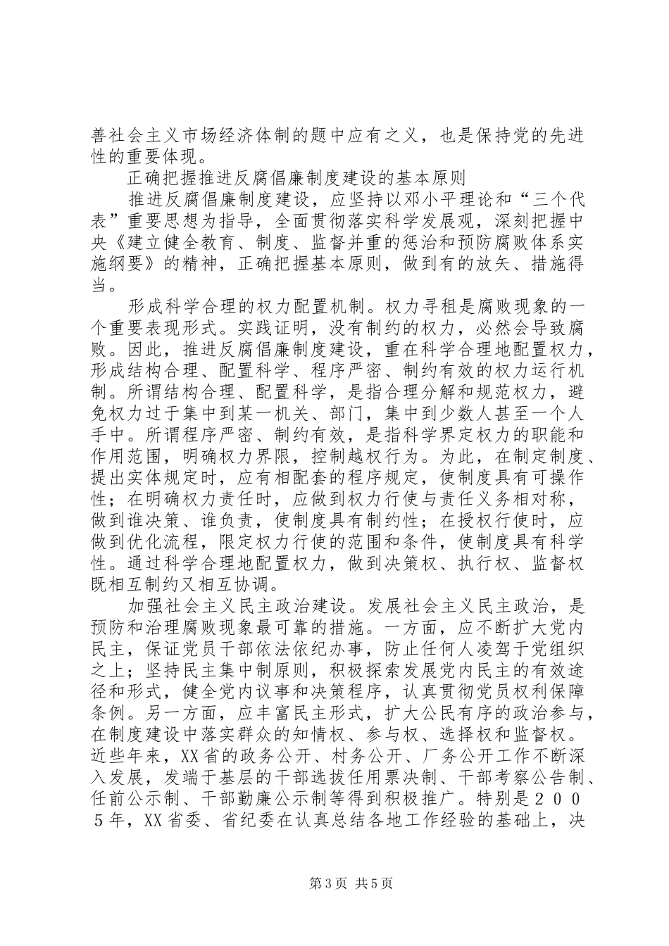 反腐倡廉规章制度建设是永葆先进性的保障  (2)_第3页