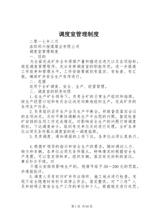调度室管理规章制度 (2)