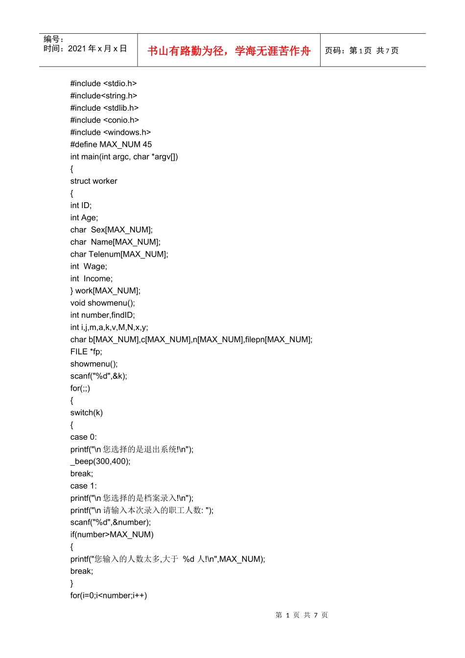 职工档案管理系统(c语言编写)_第1页