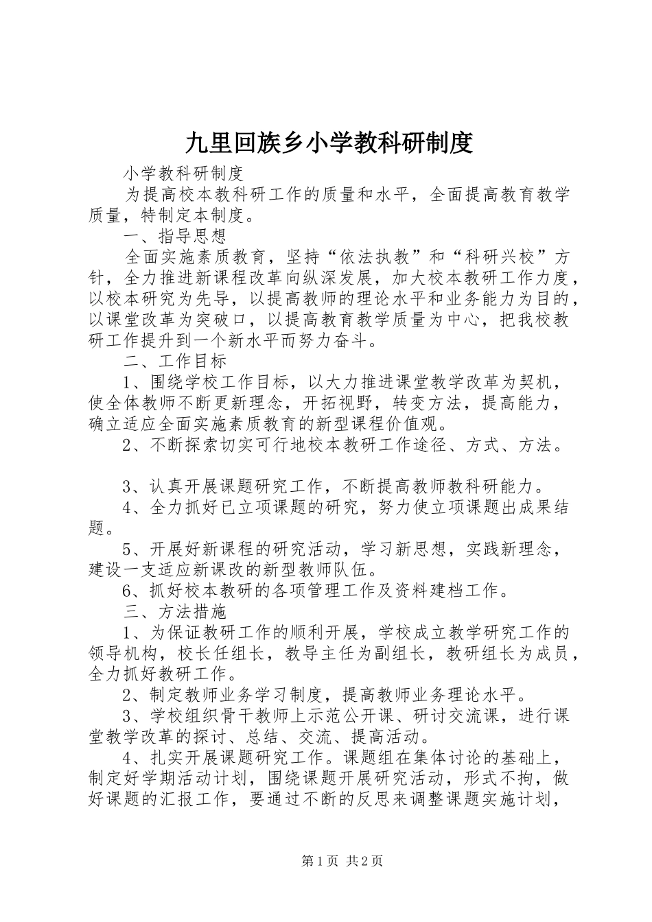 九里回族乡小学教科研规章制度 _第1页