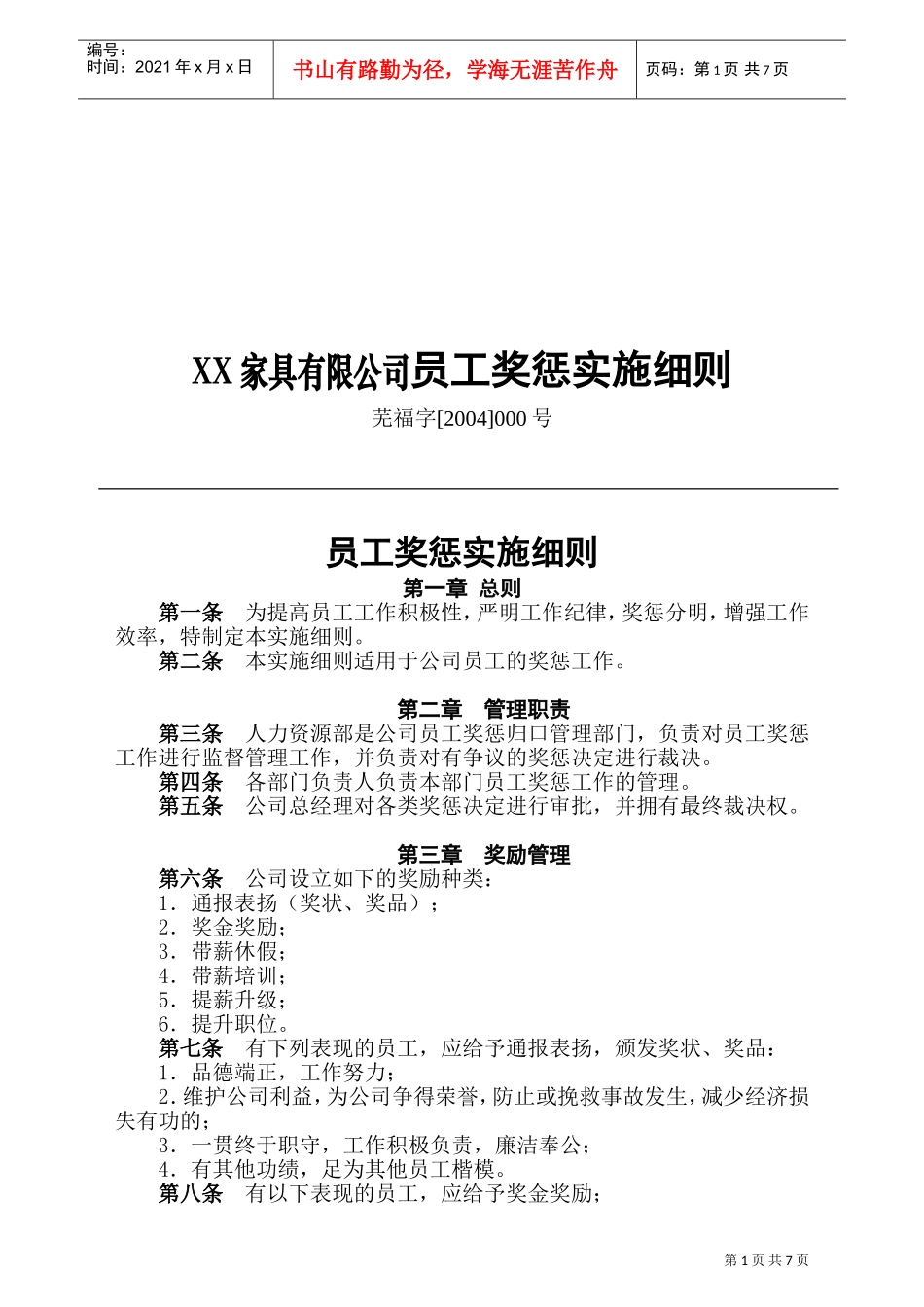 某某有限公司员工奖惩实施细则培训_第1页