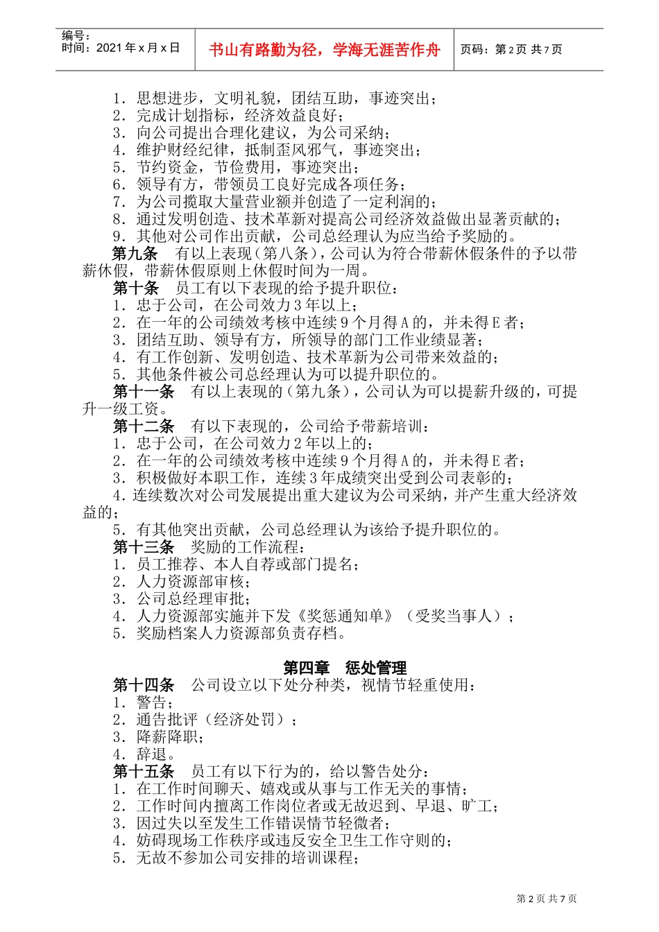 某某有限公司员工奖惩实施细则培训_第2页