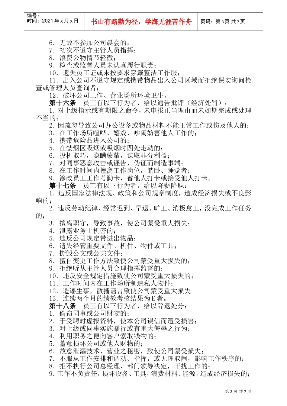 某某有限公司员工奖惩实施细则培训_第3页