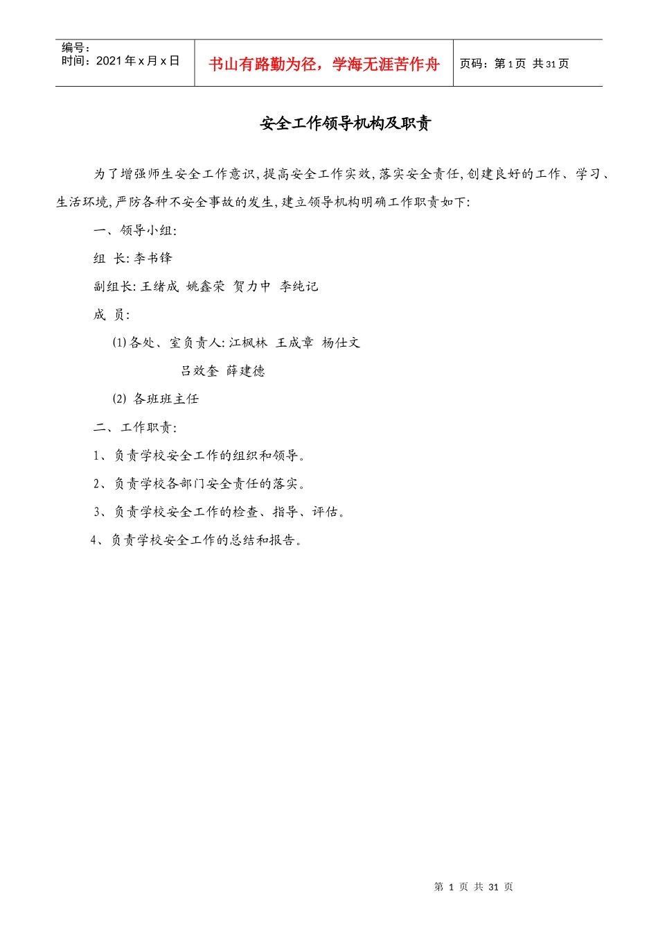 校园安全工作领导机构及职责_第1页