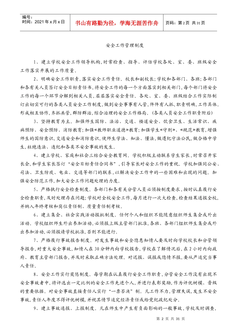校园安全工作领导机构及职责_第2页
