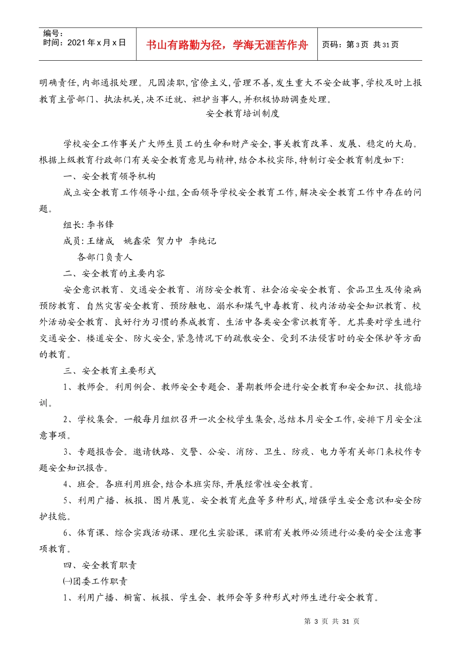 校园安全工作领导机构及职责_第3页