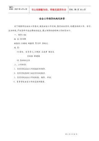 校园安全工作领导机构及职责