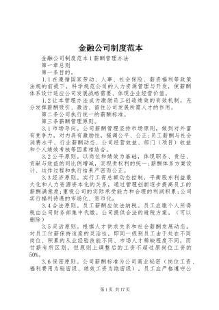 金融公司规章制度范本